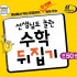 초등 수학뒤집기 공식판매처