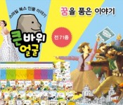 큰바위얼굴인물이야기 스마일북스 공식판매처