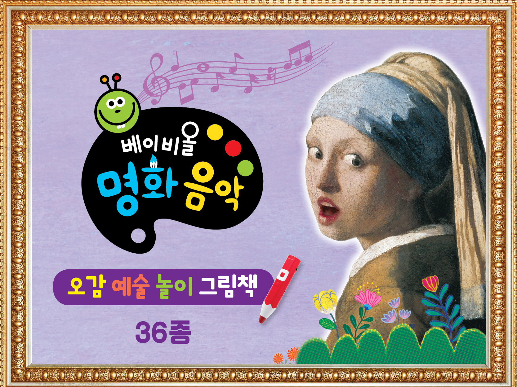 아람 베이비올명화음악 (정품등록 본사발송)