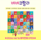 베베코알라 가격 문의 26년6월(증간본)