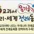 교과서 옹기종기 우리·세계 전래동화/본책 120권에 550여 편의 전래동화 수록, 총 134종으로 구성!