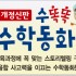 수똑똑 수학동화|스토리텔링 구성으로 수학개념이 팍팍~ 융합 사고력이 활짝~ 생각하는 힘이 쑥쑥!