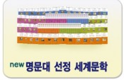 명문대선정세계문학,세계문학