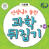 성우출판사 24년최신판 과학뒤집기 가격 문의