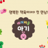 최신판 아람 베이비올아기 가격 문의