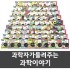최신판 과학자가 들려주는 과학이야기(전130권) 공식판매처