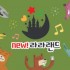 아람 뉴라라랜드 가격 문의