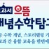 교과서 으뜸 개념수학탐구|초등 수학 개념, 스토리텔링 기법, 교과 간 융합 교육을 한번에!
