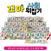 꼬마사회뒤집기 가격 문의